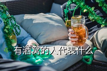 有酒窝的人代表什么