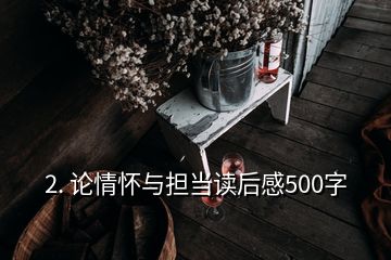 2. 论情怀与担当读后感500字