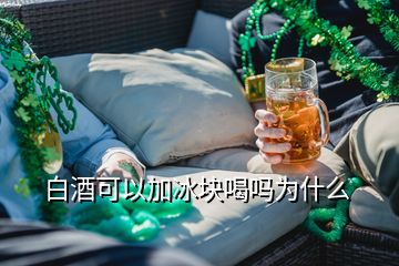 白酒可以加冰块喝吗为什么