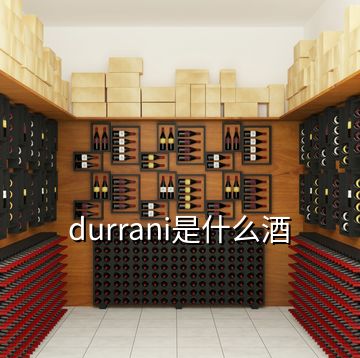 durrani是什么酒