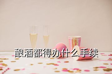 酿酒都得办什么手续