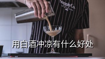 用白酒冲凉有什么好处