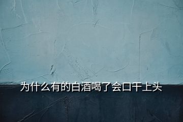 为什么有的白酒喝了会口干上头