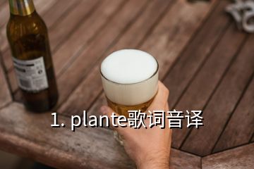 1. plante歌词音译