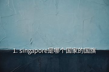 1. singapore是哪个国家的国旗