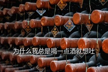 为什么我总是喝一点酒就想吐