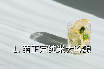 1. 菊正宗纯米大吟酿