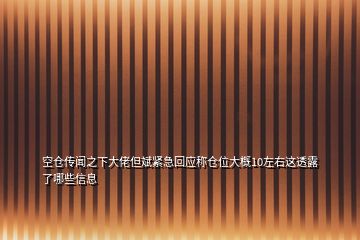 空仓传闻之下大佬但斌紧急回应称仓位大概10左右这透露了哪些信息