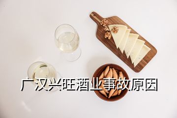 广汉兴旺酒业事故原因