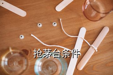 抢茅台条件