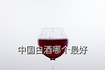 中国白酒哪个最好