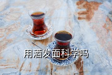 用酒发面科学吗