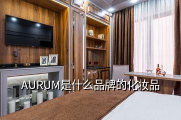 AURUM是什么品牌的化妆品