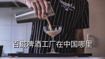 百威啤酒工厂在中国哪里