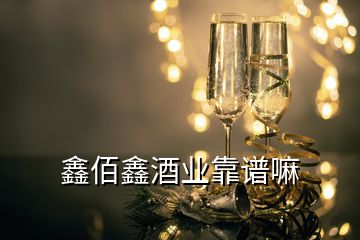 鑫佰鑫酒业靠谱嘛