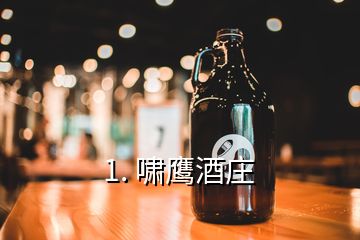 1. 啸鹰酒庄