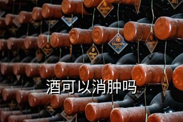 酒可以消肿吗