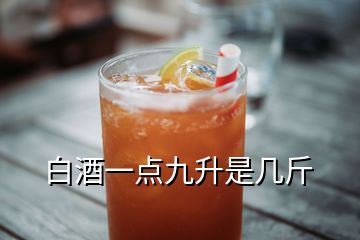 白酒一点九升是几斤