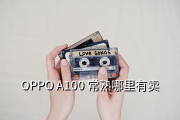 OPPO A100 常熟哪里有卖