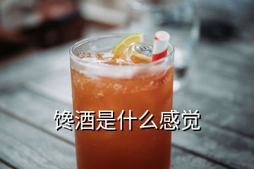 馋酒是什么感觉