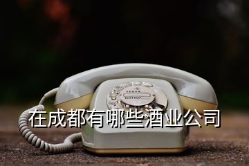 在成都有哪些酒业公司