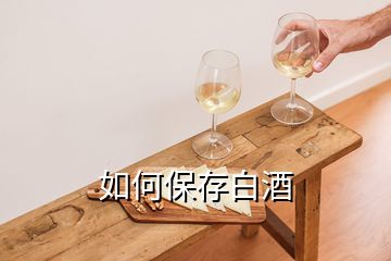 如何保存白酒