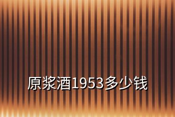 原浆酒1953多少钱