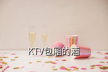 KTV包厢的酒