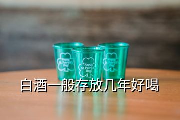 白酒一般存放几年好喝