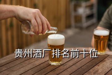 贵州酒厂排名前十位