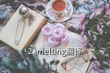 2. melting翻译