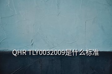 QHR TLY0032009是什么标准