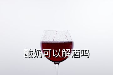 酸奶可以解酒吗