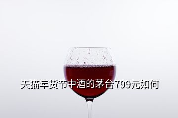 天猫年货节中酒的茅台799元如何