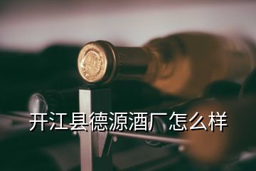 开江县德源酒厂怎么样