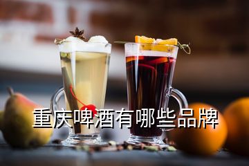 重庆啤酒有哪些品牌