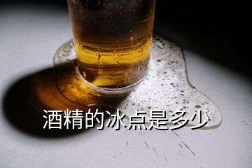 酒精的冰点是多少