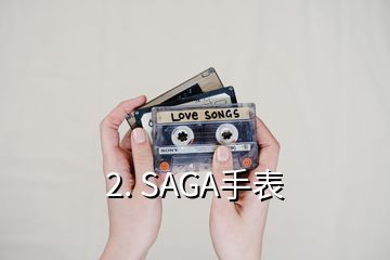 2. SAGA手表