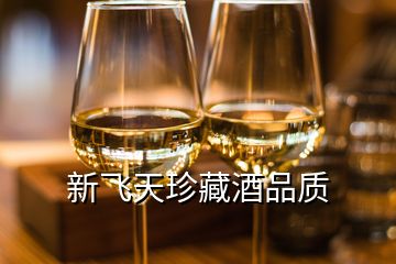 新飞天珍藏酒品质