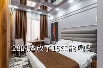 28的酒放了15年能喝吗