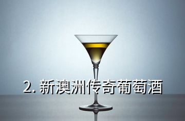 2. 新澳洲传奇葡萄酒