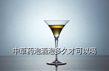 中草药泡酒泡多久才可以喝