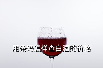 用条码怎样查白酒的价格