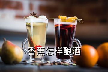 香蕉怎样酿酒