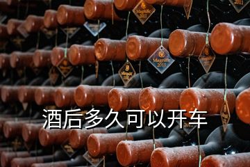 酒后多久可以开车