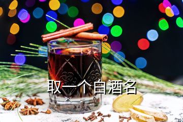 取一个白酒名