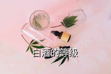 白酒的等级