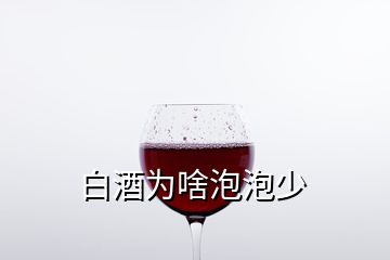 白酒为啥泡泡少