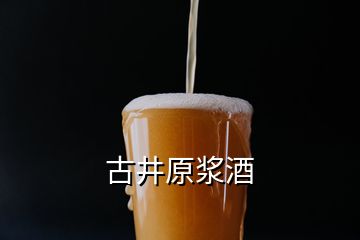 古井原浆酒