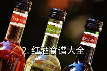 2. 红酒食谱大全